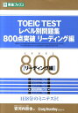 TOEIC　TESTレベル別問題集800点突破リ-ディング編 [ 安河内哲也 ]