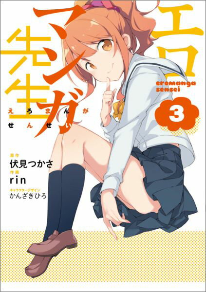 エロマンガセンセイ