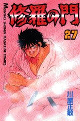 修羅の門 27