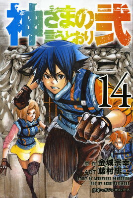 神さまの言うとおり弐（14） （少年マガジンKC） [ 藤村緋二 ]