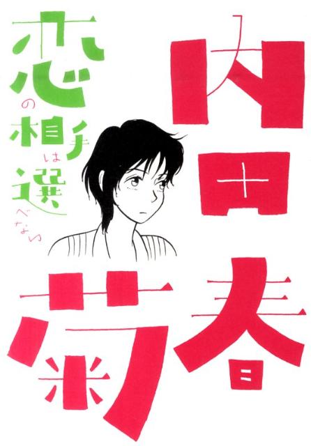 恋の相手は選べない【送料無料】