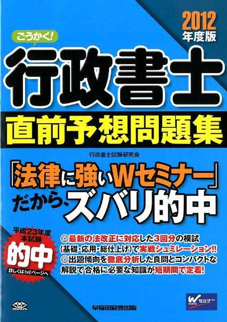 ごうかく！行政書士直前予想問題集（2012年度版）【送料無料】