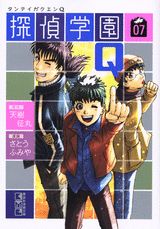 探偵学園Q 07