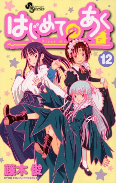 はじめてのあく 12