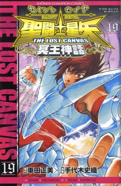 聖闘士星矢THE LOST CAN 19