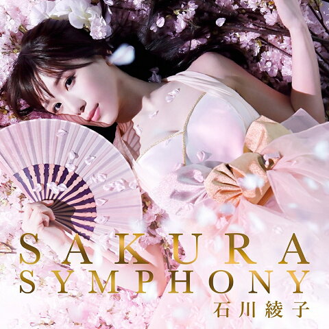 SAKURA SYMPHONY (CD＋DVD) [ 石川綾子 ]