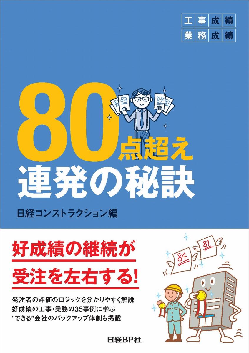 工事成績・業務成績　80点超え連発の秘訣 [ 日経コンストラクション ]...:book:18140482