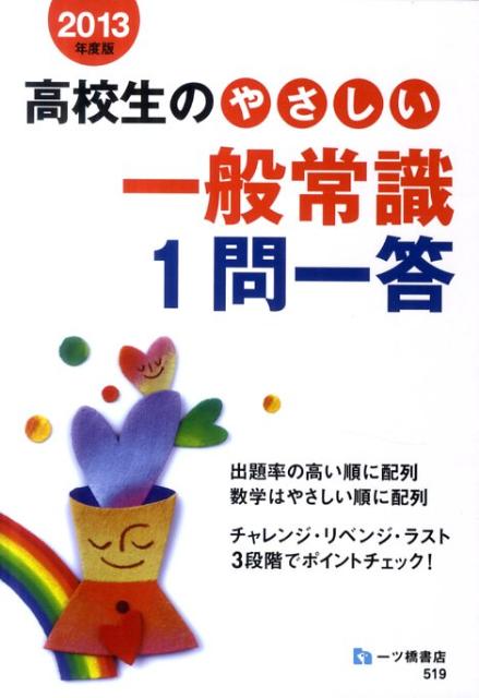 高校生のやさしい一般常識1問一答（〔2013年度版〕）【送料無料】