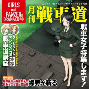 ガールズ&パンツァー オリジナルドラマCD 月刊戦車道CD 〜戦車女子特集します!〜 [ …...:book:17527066