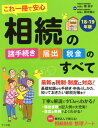 これ一冊で安心 相続の諸手続き・届出・税金のすべて 18-1...