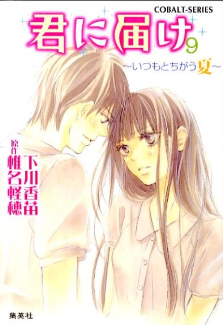 君に届け 9
