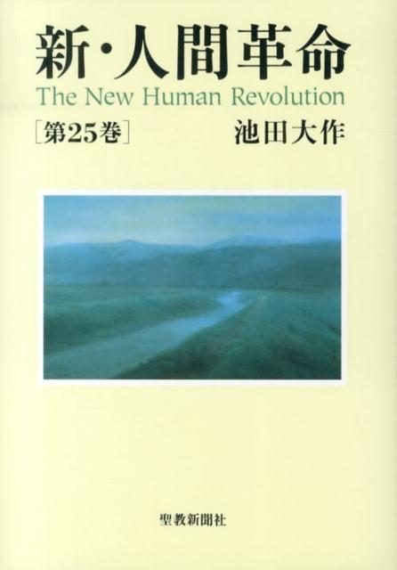 新・人間革命（第25巻） [ 池田大作 ]