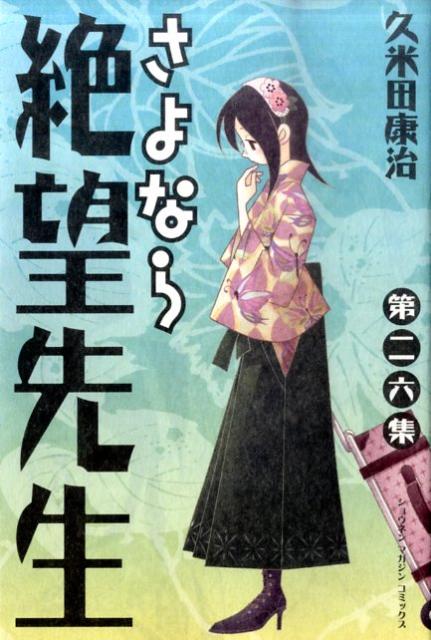 さよなら絶望先生 第26集