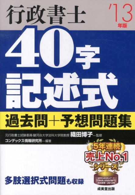 行政書士40字記述式過去問＋予想問題集（’13年版） [ コンデックス情報研究所 ]...:book:16284892