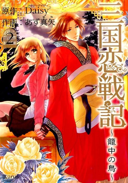 三国恋戦記〜籠中の鳥〜 2