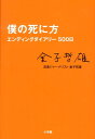 僕の死に方 [ 金子哲雄 ]