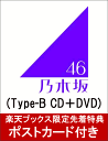 【楽天ブックス限定先着特典】インフルエンサー (Type-B CD＋DVD) (ポストカード付き) [ 乃木坂46 ]