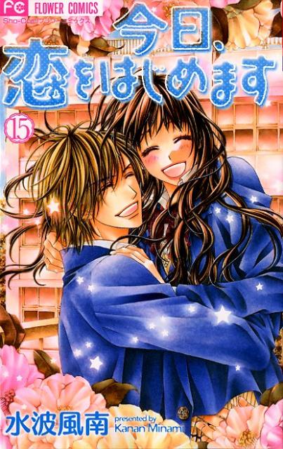 今日、恋をはじめます 15