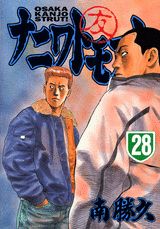 ナニワトモアレ 28