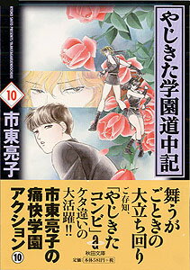 やじきた学園道中記 10