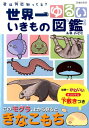 世界一ゆるい いきもの図鑑 [ ...