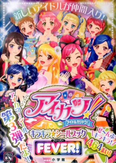 アイカツ！キラキラ★シールブックフィーバー （まるごとシールブックDX） [ サンライズ …...:book:16748452