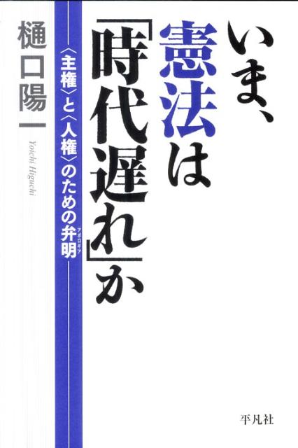 いま、憲法は「時代遅れ」か【送料無料】