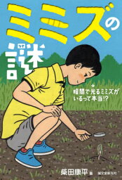 ミミズの謎 暗闇で光るミミズがいるって本当！？ [ 柴田康平 ]