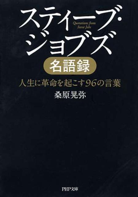 スティーブ・ジョブズ名語録 人生に革命を起こす96の言葉 （PHP文庫） [ 桑原晃弥 ]