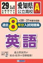 愛知県公立高校Aグループ過去8年分入試問題集英語(29年春受験用) H28〜21年度を収録