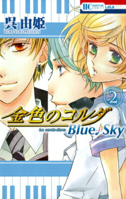 金色のコルダBlue♪Sky 2