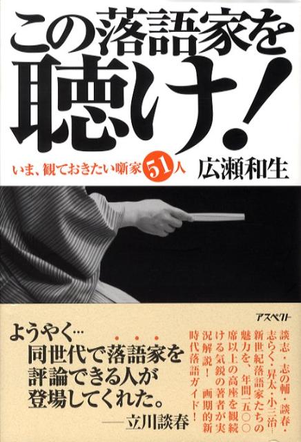 この落語家を聴け [ 広瀬和生 ]...:book:12982683