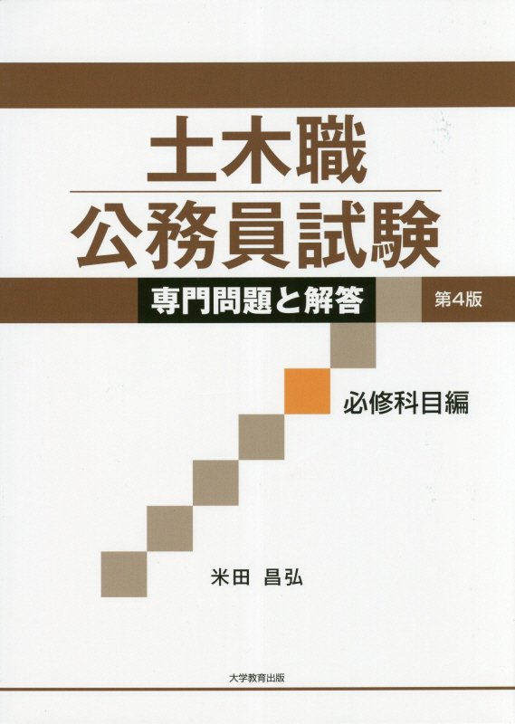 土木職公務員試験専門問題と解答必修科目編第4版 [ 米田昌弘 ]