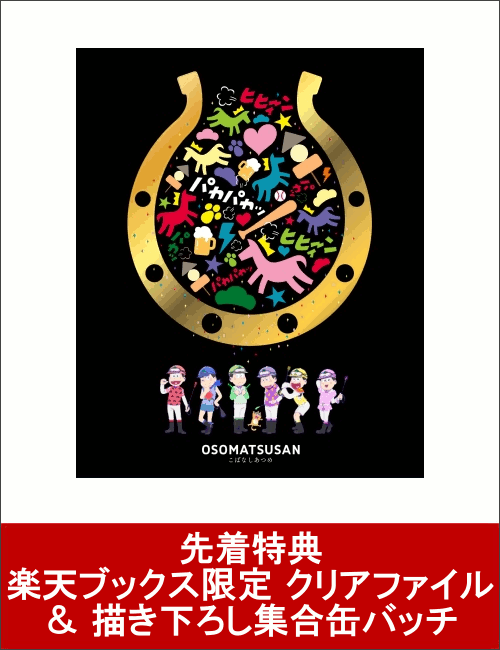 【先着特典】おそ松さん「こばなしあつめ」(楽天ブックス限定 クリアファイル ＆ 描き下ろし集合缶バッチ付き) [ 櫻井孝宏 ]