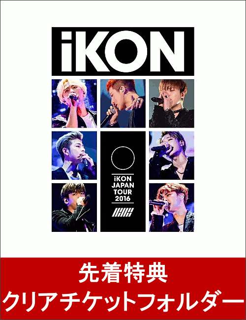 【先着特典】iKON JAPAN TOUR 2016(クリアチケットフォルダー付き)【2D…...:book:18313846