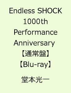 Endless SHOCK 1000th Performance Anniversary 【通常盤】【Blu-ray】 [ 堂本光一 ]