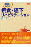 摂食・嚥下リハビリテ-ション【送料無料】