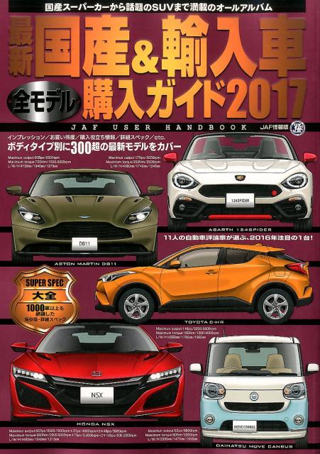 最新国産＆輸入車全モデル購入ガイド（2017）...:book:18308559