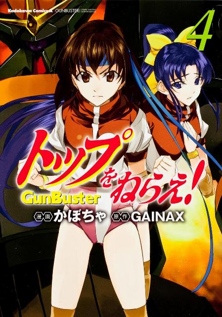 トップをねらえ！ GunBuster 4