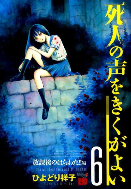死人の声をきくがよい（6） 放課後のはらわた！！編 （チャンピオンREDコミックス） [ ひよどり祥子 ]
