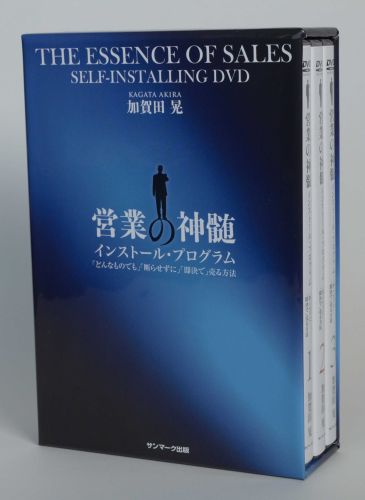 営業の神髄 　「どんなものでも」「断らせずに」「初対面・即決」で売る方法 [ 加賀田晃 ]...:book:17231808