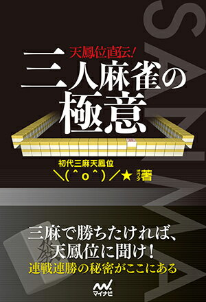 マンガ3人麻雀 女神が教える3麻戦術 -手作りから押し引きの極意