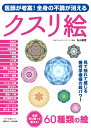 医師が考案！全身の不調が消えるクスリ絵 [ 丸山修寛 ]