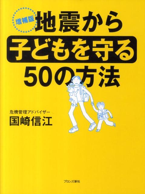 地震から子どもを守る50の方法 増補版【送料無料】