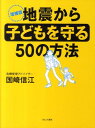 地震から子どもを守る50の方法 増補版