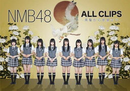 <strong>NMB48</strong> ALL CLIPS -黒髮から欲望までー [ <strong>NMB48</strong> ]