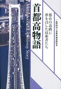 首都高物語 都市の道路に夢を託した技術者たち [ 首都高速道路協会 ]