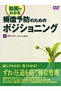 褥瘡予防のためのポジショニング 動画でわかる [ 田中マキ子 ]...:book:11900500