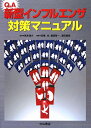 Q&A新型インフルエンザ対策マニュアル