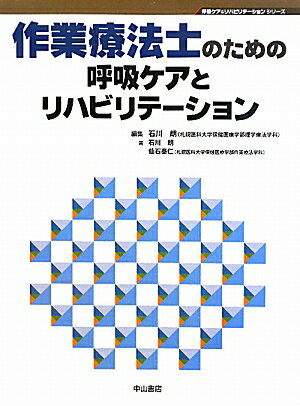 作業療法士のための呼吸ケアとリハビリテ-ション【送料無料】